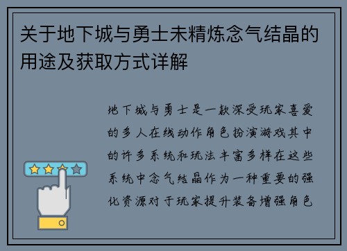 关于地下城与勇士未精炼念气结晶的用途及获取方式详解