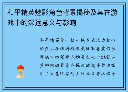 和平精英魅影角色背景揭秘及其在游戏中的深远意义与影响