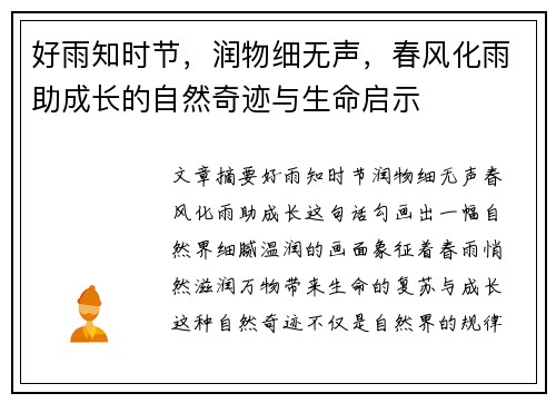 好雨知时节，润物细无声，春风化雨助成长的自然奇迹与生命启示