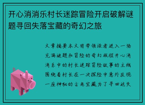 开心消消乐村长迷踪冒险开启破解谜题寻回失落宝藏的奇幻之旅