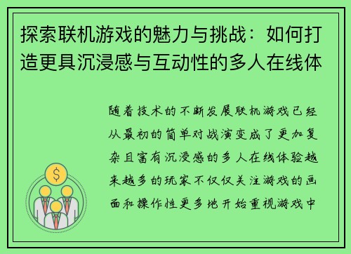 探索联机游戏的魅力与挑战：如何打造更具沉浸感与互动性的多人在线体验