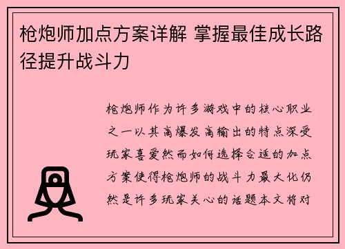 枪炮师加点方案详解 掌握最佳成长路径提升战斗力