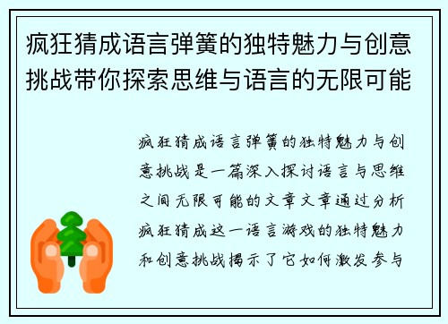 疯狂猜成语言弹簧的独特魅力与创意挑战带你探索思维与语言的无限可能
