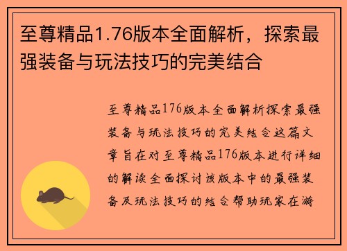 至尊精品1.76版本全面解析，探索最强装备与玩法技巧的完美结合