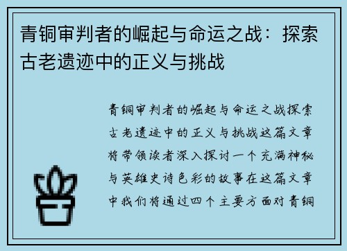 青铜审判者的崛起与命运之战：探索古老遗迹中的正义与挑战
