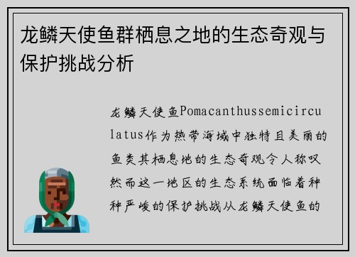 龙鳞天使鱼群栖息之地的生态奇观与保护挑战分析