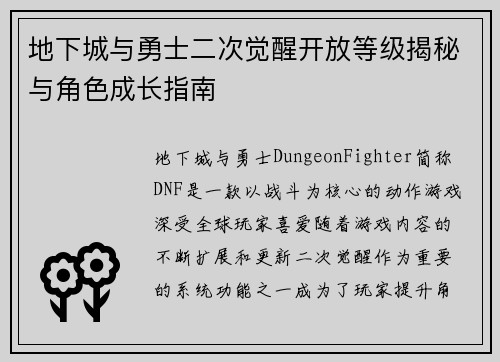 地下城与勇士二次觉醒开放等级揭秘与角色成长指南