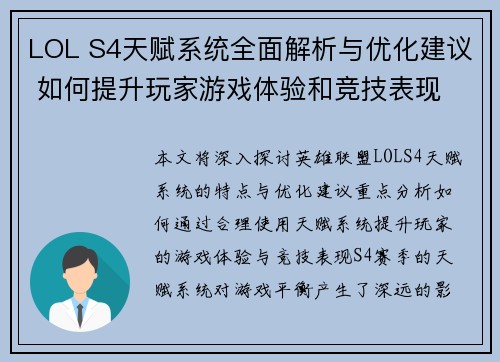 LOL S4天赋系统全面解析与优化建议 如何提升玩家游戏体验和竞技表现