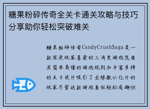 糖果粉碎传奇全关卡通关攻略与技巧分享助你轻松突破难关