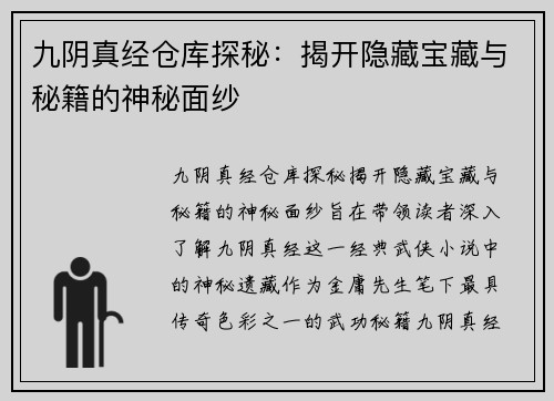 九阴真经仓库探秘：揭开隐藏宝藏与秘籍的神秘面纱