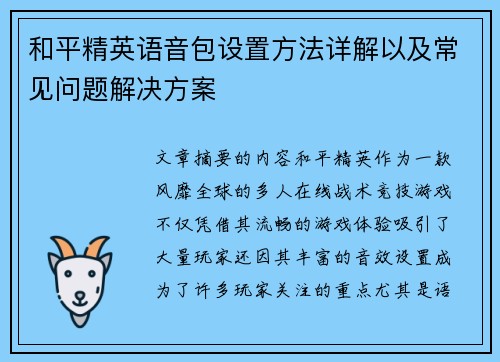 和平精英语音包设置方法详解以及常见问题解决方案
