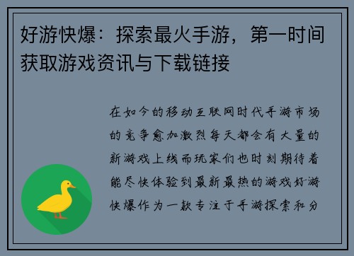 好游快爆：探索最火手游，第一时间获取游戏资讯与下载链接