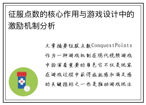 征服点数的核心作用与游戏设计中的激励机制分析