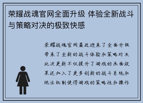 荣耀战魂官网全面升级 体验全新战斗与策略对决的极致快感