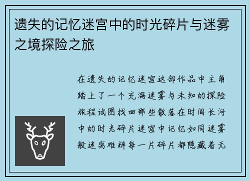 遗失的记忆迷宫中的时光碎片与迷雾之境探险之旅