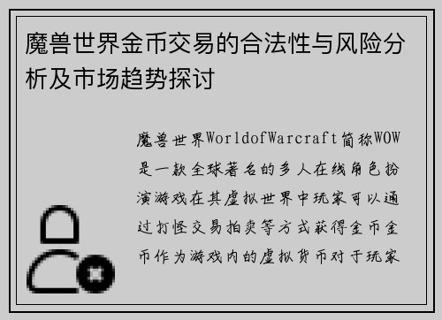 魔兽世界金币交易的合法性与风险分析及市场趋势探讨