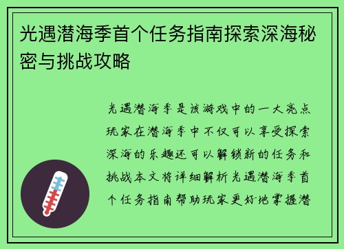 光遇潜海季首个任务指南探索深海秘密与挑战攻略