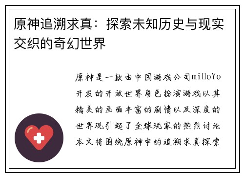 原神追溯求真：探索未知历史与现实交织的奇幻世界