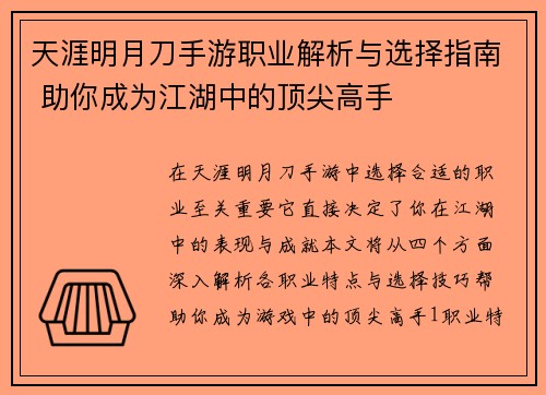 天涯明月刀手游职业解析与选择指南 助你成为江湖中的顶尖高手