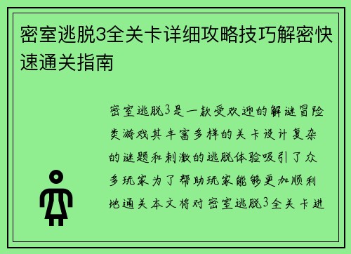 密室逃脱3全关卡详细攻略技巧解密快速通关指南