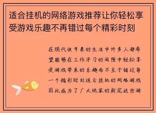 适合挂机的网络游戏推荐让你轻松享受游戏乐趣不再错过每个精彩时刻