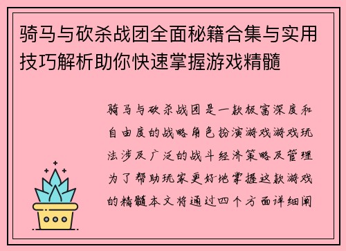 骑马与砍杀战团全面秘籍合集与实用技巧解析助你快速掌握游戏精髓