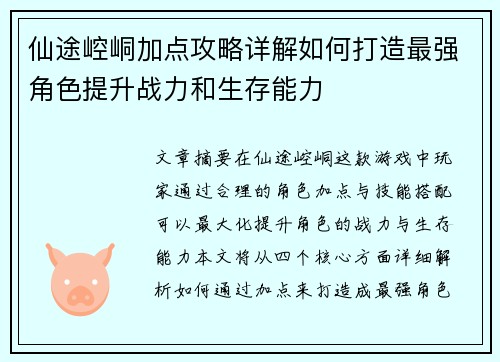 仙途崆峒加点攻略详解如何打造最强角色提升战力和生存能力 仙途崆峒加点攻略详解如何打造最强角色提升战力和生存能力