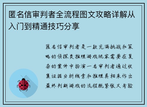 匿名信审判者全流程图文攻略详解从入门到精通技巧分享