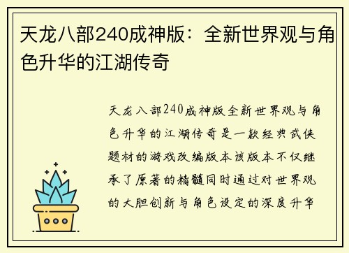 天龙八部240成神版：全新世界观与角色升华的江湖传奇
