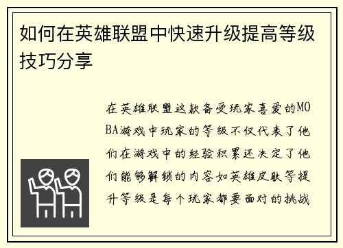 如何在英雄联盟中快速升级提高等级技巧分享