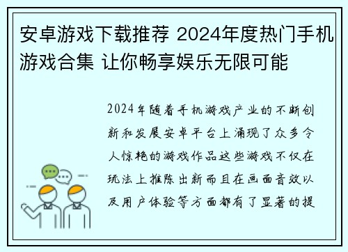 安卓游戏下载推荐 2024年度热门手机游戏合集 让你畅享娱乐无限可能 安卓游戏下载推荐 2024年度热门手机游戏合集 让你畅享娱乐无限可能