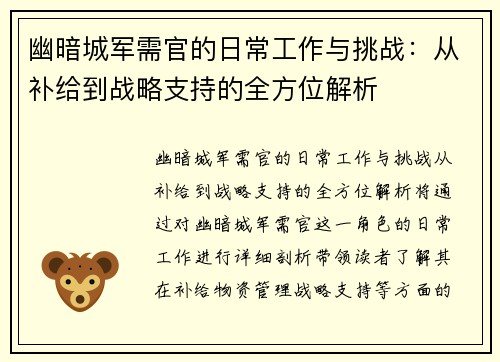 幽暗城军需官的日常工作与挑战：从补给到战略支持的全方位解析