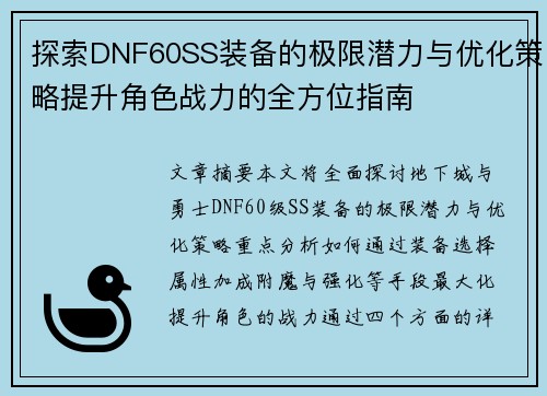 探索DNF60SS装备的极限潜力与优化策略提升角色战力的全方位指南