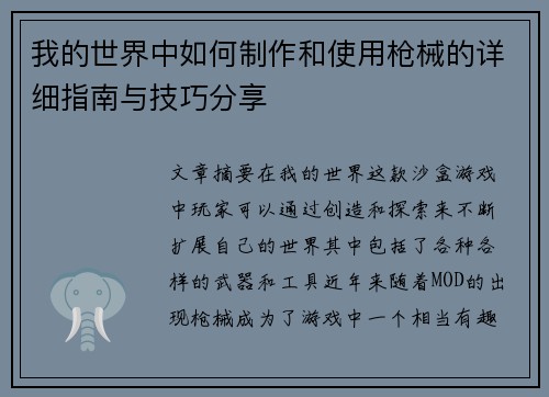 我的世界中如何制作和使用枪械的详细指南与技巧分享