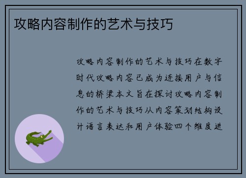 攻略内容制作的艺术与技巧