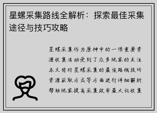 星螺采集路线全解析：探索最佳采集途径与技巧攻略