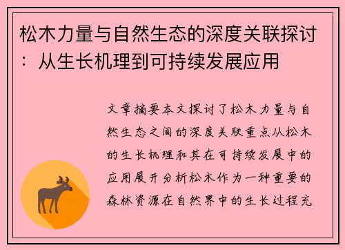 松木力量与自然生态的深度关联探讨：从生长机理到可持续发展应用