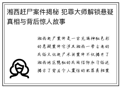 湘西赶尸案件揭秘 犯罪大师解锁悬疑真相与背后惊人故事