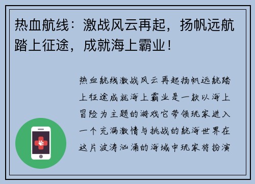 热血航线：激战风云再起，扬帆远航踏上征途，成就海上霸业！