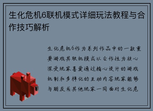 生化危机6联机模式详细玩法教程与合作技巧解析