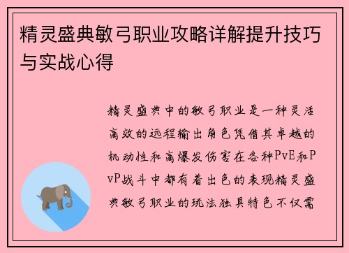 精灵盛典敏弓职业攻略详解提升技巧与实战心得