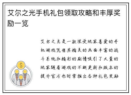 艾尔之光手机礼包领取攻略和丰厚奖励一览 艾尔之光手机礼包领取攻略和丰厚奖励一览