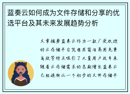 蓝奏云如何成为文件存储和分享的优选平台及其未来发展趋势分析 蓝奏云如何成为文件存储和分享的优选平台及其未来发展趋势分析