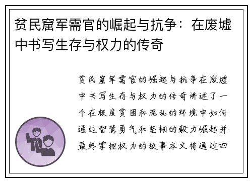 贫民窟军需官的崛起与抗争:在废墟中书写生存与权力的传奇 贫民窟军需官的崛起与抗争:在废墟中书写生存与权力的传奇