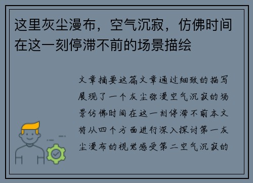 这里灰尘漫布,空气沉寂,仿佛时间在这一刻停滞不前的场景描绘 这里灰尘漫布,空气沉寂,仿佛时间在这一刻停滞不前的场景描绘