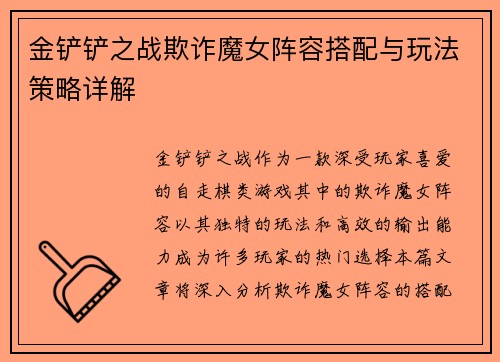 金铲铲之战欺诈魔女阵容搭配与玩法策略详解