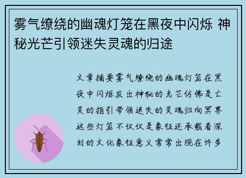 雾气缭绕的幽魂灯笼在黑夜中闪烁 神秘光芒引领迷失灵魂的归途 雾气缭绕的幽魂灯笼在黑夜中闪烁 神秘光芒引领迷失灵魂的归途