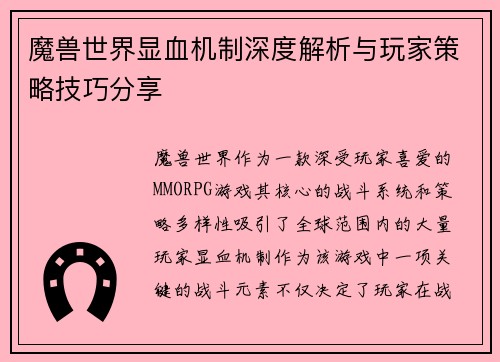 魔兽世界显血机制深度解析与玩家策略技巧分享 魔兽世界显血机制深度解析与玩家策略技巧分享