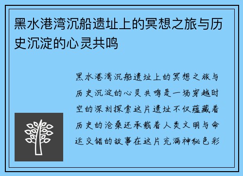 黑水港湾沉船遗址上的冥想之旅与历史沉淀的心灵共鸣 黑水港湾沉船遗址上的冥想之旅与历史沉淀的心灵共鸣