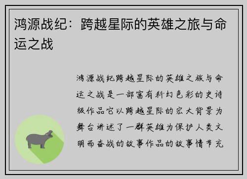 鸿源战纪:跨越星际的英雄之旅与命运之战 鸿源战纪:跨越星际的英雄之旅与命运之战